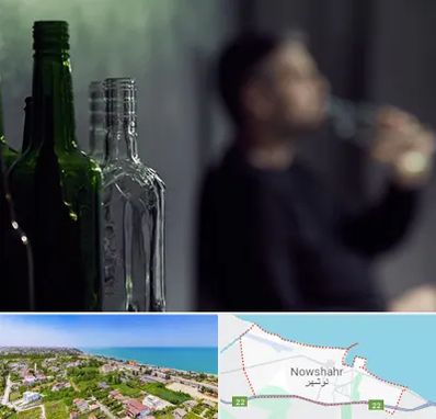 مرکز ترک اعتیاد در نوشهر