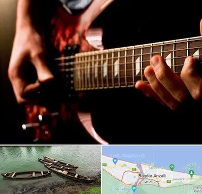 آموزشگاه گیتار الکتریکی در بندر انزلی