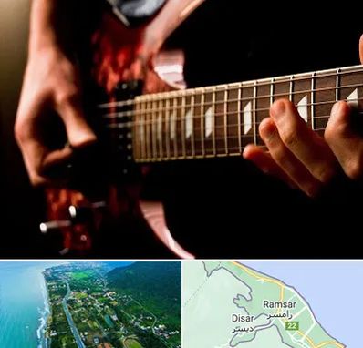 آموزشگاه گیتار الکتریکی در رامسر