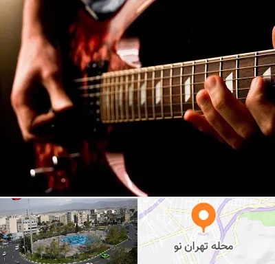 آموزشگاه گیتار الکتریکی در تهران نو