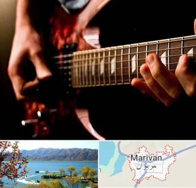 آموزشگاه گیتار الکتریکی در مریوان