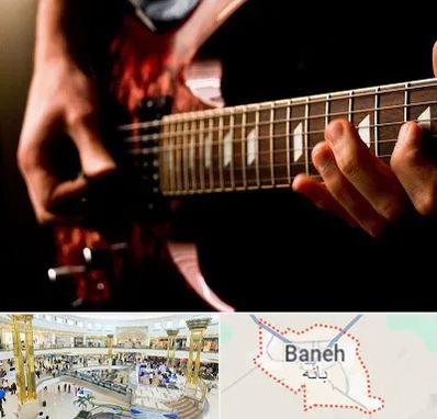 آموزشگاه گیتار الکتریکی در بانه