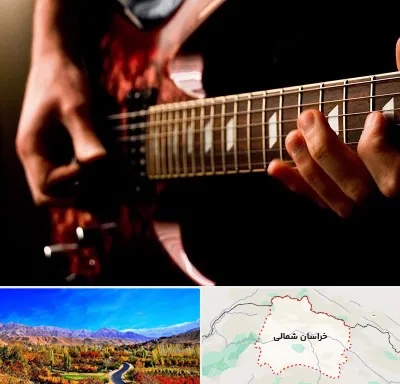 آموزشگاه گیتار الکتریکی در خراسان شمالی