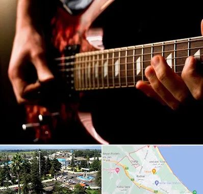 آموزشگاه گیتار الکتریکی در رودسر