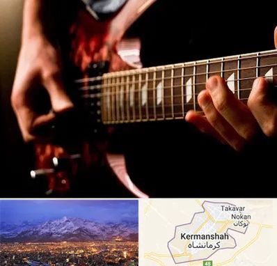 آموزشگاه گیتار الکتریکی در کرمانشاه