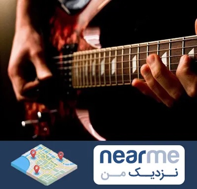 آموزشگاه گیتار الکتریکی در نزدیک من