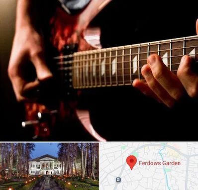 آموزشگاه گیتار الکتریکی در باغ فردوس