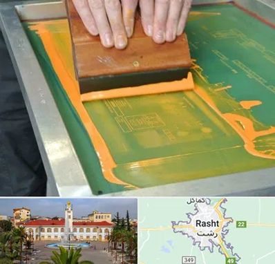 آموزش چاپ سیلک در رشت