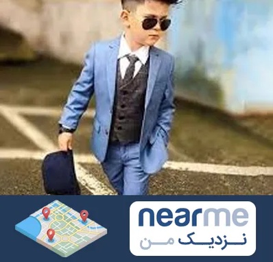 فروش کت و شلوار بچه گانه در نزدیک من