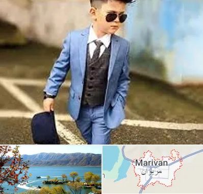 فروش کت و شلوار بچه گانه در مریوان