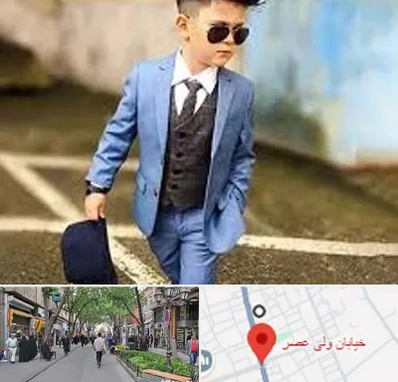 فروش کت و شلوار بچه گانه در ولیعصر شهریار
