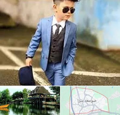 فروش کت و شلوار بچه گانه در صومعه سرا