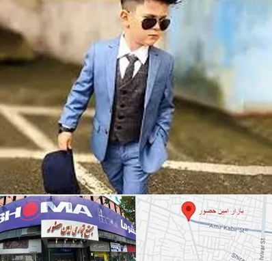 فروش کت و شلوار بچه گانه در امین حضور