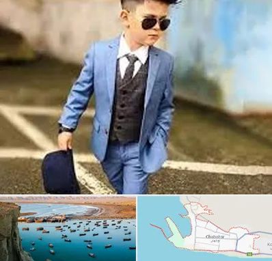 فروش کت و شلوار بچه گانه در چابهار