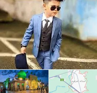 فروش کت و شلوار بچه گانه در آستانه اشرفیه