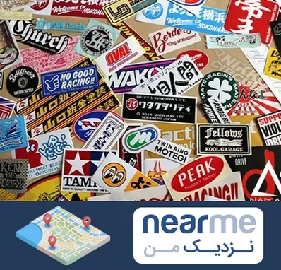 چاپ استیکر در نزدیک من