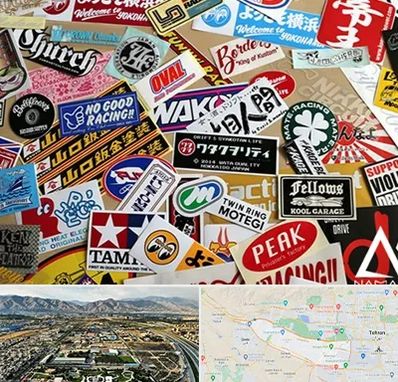 چاپ استیکر در منطقه 21 تهران 