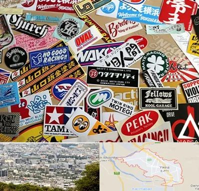 چاپ استیکر در یاسوج