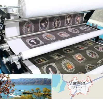 چاپ روی پارچه در مریوان