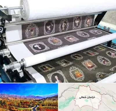 چاپ روی پارچه در خراسان شمالی