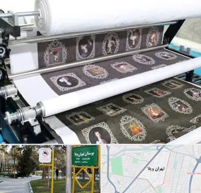 چاپ روی پارچه در تهران ویلا