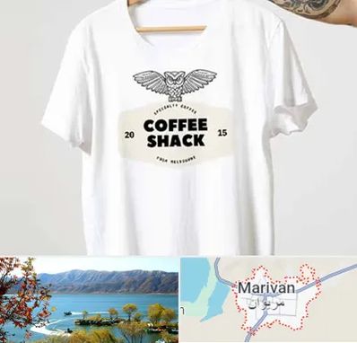 چاپ روی لباس در مریوان