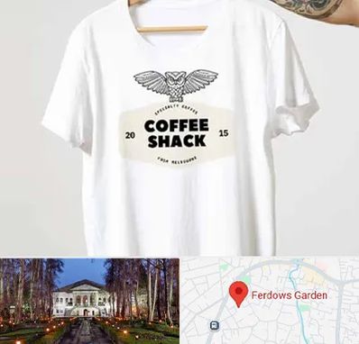 چاپ روی لباس در باغ فردوس