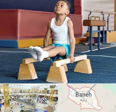 مدرسه ژیمناستیک در بانه