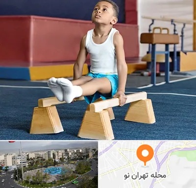 مدرسه ژیمناستیک در تهران نو