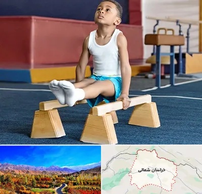 مدرسه ژیمناستیک در خراسان شمالی