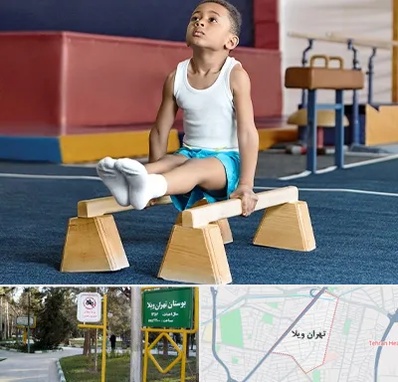 مدرسه ژیمناستیک در تهران ویلا