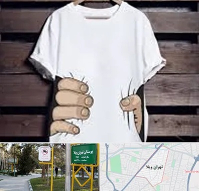 چاپ روی تیشرت در تهران ویلا