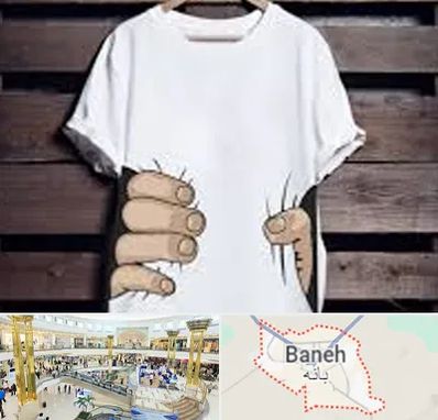 چاپ روی تیشرت در بانه