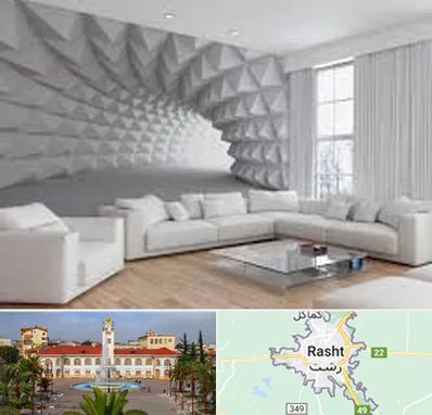 چاپ کاغذ دیواری در رشت