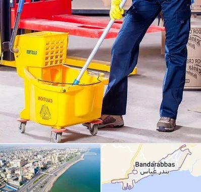 نظافت منزل در بندرعباس