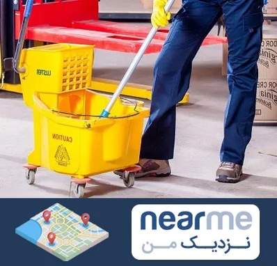 نظافت منزل در نزدیک من