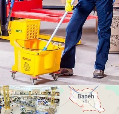نظافت منزل در بانه