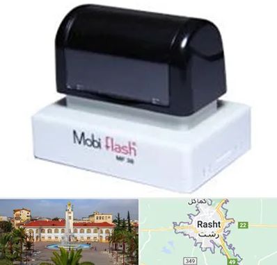 ساخت مهر لیزری در رشت