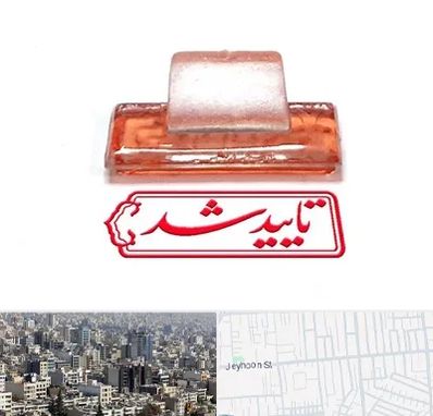 ساخت مهر ژلاتینی در جیحون