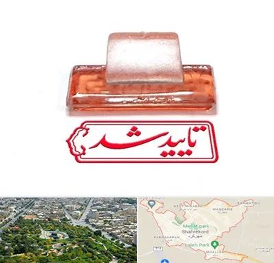 ساخت مهر ژلاتینی در شهرکرد