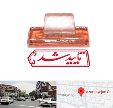 ساخت مهر ژلاتینی در خیابان آذربایجان