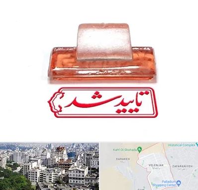 ساخت مهر ژلاتینی در ولنجک 