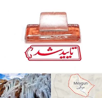 ساخت مهر ژلاتینی در میگون