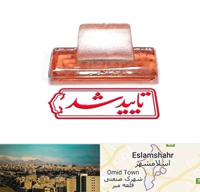 ساخت مهر ژلاتینی در اسلامشهر