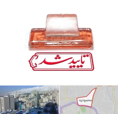 ساخت مهر ژلاتینی در محمودیه
