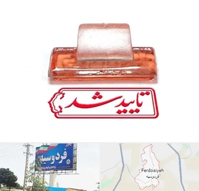 ساخت مهر ژلاتینی در فردوسیه شهریار