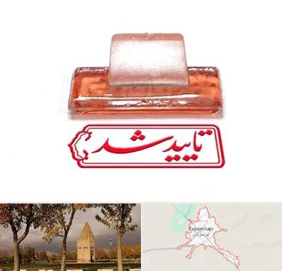 ساخت مهر ژلاتینی در تویسرکان