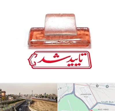 ساخت مهر ژلاتینی در جوادیه