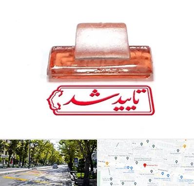 ساخت مهر ژلاتینی در میرداماد 