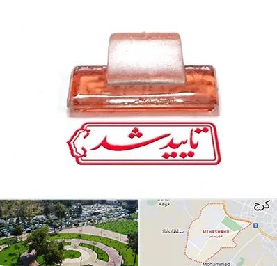 ساخت مهر ژلاتینی در مهرشهر کرج 